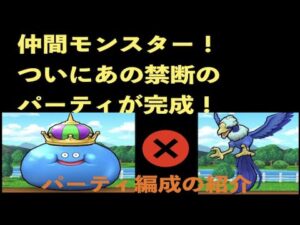【ドラクエウォーク】最新の仲間モンスター事情！ついに禁断のパーティが完成！