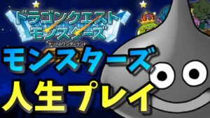 【テリワン 】人生プレイでこの世の厳しさを味わう【ドラゴンクエストモンスターズ】