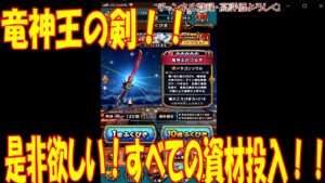 【ドラクエウォーク】 ガチャ動画！竜神王の剣をオラにわけてくれーーー！！【ドラゴンクエストウォーク】