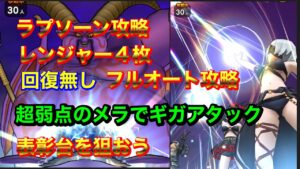 【ドラクエウォーク】ギガモンスター暗黒神ラプソーン討伐　表彰台を狙うならやっぱこれでしょ‼️