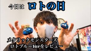 【ドラクエグッズ】ロトの日にメタリックモンスターズギャラリーロトブルーverをレビュー
