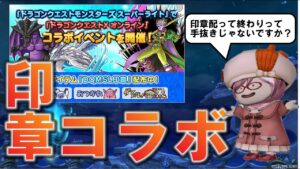 【ドラクエ10】モンスターズライトコラボが始まったんだが・・・・・