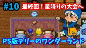 【ドラゴンクエストモンスターズ】♯10～ストーリー最終回！ミレーユに会おう。星降りの大会で優勝するぞ！PS版テリーのワンダーランド。～【実況】