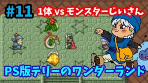 【ドラゴンクエストモンスターズ】♯11～1体でモンスターじいさん倒せる？ダークドレアム作って終わろう！PS版テリーのワンダーランド。～【実況】