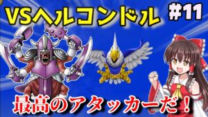 【ゆっくり実況】#11　新たな仲間と共に天空の世界へ！【ドラクエモンスターズ2イルルカSP・人生縛りプレイ】