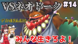 【人生縛り】#14　ドークのいる狭間の世界へ！全員生き延びろ！【ドラクエモンスターズ2イルルカSP・人生縛りプレイ】