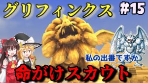 【人生縛り】#15　裏ストーリー開始！来いSランクモンスター、グリフィンクス！【ドラクエモンスターズ2イルルカSP・人生縛りプレイ】