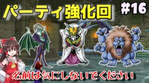 【人生縛り】#16　チカラを求める回【ドラクエモンスターズ2イルルカSP・人生縛りプレイ】