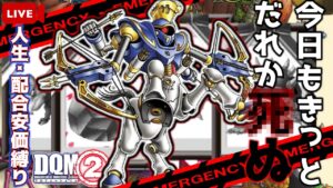 【人生縛り/安価配合】ドラクエジョーカー2でオレは誰も死なせない。なんてウソ 5日目