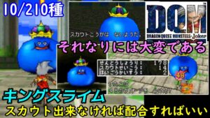 【2022年再収録プレイ】#５　ノビス島のレアモンスター　キングスライムを仲間にしよう　スカウト出来なければ配合で作ればいい　けど結構大変　 ドラクエジョーカー【DQMJ1】