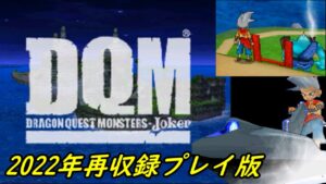 ドラクエジョーカー #１【2022年再収録プレイ版】【DQMJ1】４年ぶりにコンプ目指してみます。　今回はじっくりプレイ　kazuboのゲーム実況