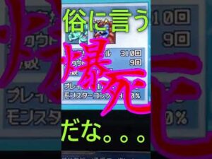 【実質ガチャ】210～300勝の10連ガチャの結果は。。。？　#Shorts　【DQMJ2　死神スライダークガチャ】