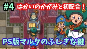【ドラゴンクエストモンスターズ2】♯4~はかいのかがみを探せ!初配合もするよ。PS版イルルカ・マルタのふしぎな鍵。~【実況】