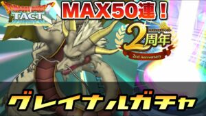 【ドラクエタクト】2周年カウントダウンガチャでグレイナルを最大50連で神引きなるか！？このキャラ1番大本命！！！