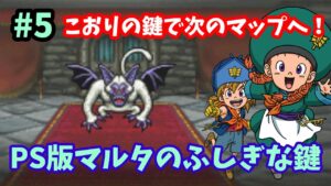 【ドラゴンクエストモンスターズ2】♯5～こおりの鍵で次のマップへ！金を巡る争いを止めろ！PS版イルルカ・マルタのふしぎな鍵。～【実況】