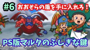 【ドラゴンクエストモンスターズ2】♯6～おおぞらの盾を手に入れろ！そして二度目の配合もする！PS版イルルカ・マルタのふしぎな鍵。～【実況】