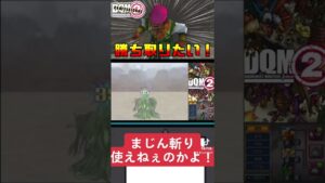 おめぇまじん斬り使えねぇのかよ！【ドラゴンクエストモンスターズジョーカー2PRO：DSゲーム実況＆攻略】#shorts