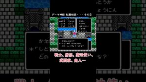 【ドラクエ3】転職相談その②【FC版 DQ3 初見実況 小ネタ】No.27 #shorts
