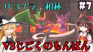 【ゆっくり実況】#7  恐怖の即死攻撃!破壊の鏡を手に入れろ!【ドラクエモンスターズ2イルルカSP・人生縛りプレイ】