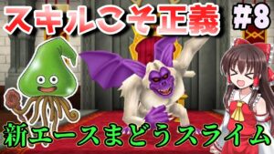 【ゆっくり実況】#8　ゆうきスキルで氷のカギの世界を突き進め！【ドラクエモンスターズ2イルルカSP・人生縛りプレイ】