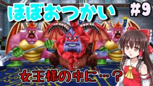 【ゆっくり実況】#9　女王様の中にアンクルホーンが入っていた…【ドラクエモンスターズ2イルルカSP・人生縛りプレイ】
