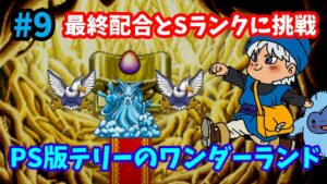 【ドラゴンクエストモンスターズ】♯9~最終配合!この3体でクリアします。まずはSランクに勝とう!PS版テリーのワンダーランド。~【実況】