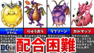 【DQMJ1】絶望的に配合が困難なモンスター7選+α