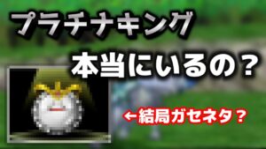 【DQMJ2P】没モンスターのIDを使ってプラチナキング探してみた『ジョーカー2 チート』