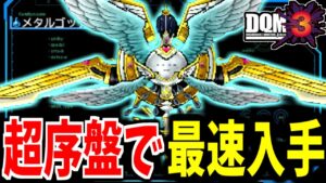 【DQMJ3】超序盤！歓楽の霊道まででメタルゴッデスは生まれるのか？検証してみた！【ゆっくり実況】