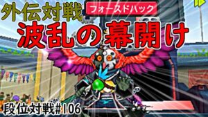 【DQMJ3P 段位対戦♯106】VS モロサフィバードさん【 フォースド相手にファントム誘導を狙った結果ｗ 🔥外伝対戦会🔥  】※概要欄も見てください🎵※