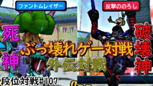 【DQMJ3P 段位対戦♯107】VS kartöfluさん【 居合の如く…互いに瞬殺狙いの超特化型の構築で最恐ファンと対戦 ⚡破壊⚡か💀即死💀か…🔥外伝対戦会🔥  】