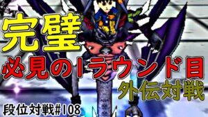 【DQMJ3P 段位対戦♯108】VS たいがさん【 🐯Tiger🐯の猛攻!プレイングも上手すぎる! VS 👻外伝亡者リザオパ👻  🔥外伝対戦会🔥  】