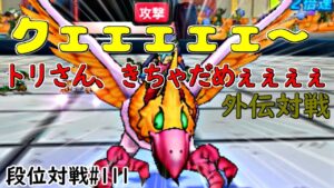 【DQMJ3P 段位対戦♯111】VS ドラえもんさん【 フォースド地獄…構築の組み方が独特で一筋縄ではいかないゴッドマスターとの対戦！！  🔥外伝対戦会🔥  】