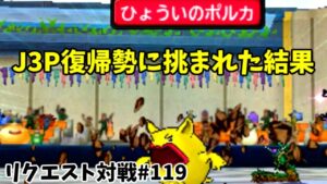 【 DQMJ3P リクエスト対戦♯119 】VS るあさん【 ここ増えてきたJ3P復帰勢との対戦！！久々で緊張してたと思うけど、引き出しも多く、よく考えられた構築でした👍 VS達人マスター🔥🔥🔥 】