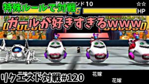 【 DQMJ3P リクエスト対戦♯120 】VS ☆☆さん【 ガールの魅力をみんなに知って欲しい💓 両面、同一モンスター複数使用可の特殊ルールで熱戦🔥🔥🔥 】