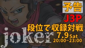 【 DQMJ3P 】予告 段位で収録対戦 2022年7月9日（土）【ドラゴンクエストモンスターズジョーカー3プロフェッショナル】