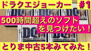 【DQMJ】ジョーカーの中古ソフト5本をみていこう！　500時間超えのソフトを見つけたい！　ドラクエ　ジョーカー　ドラクエジョーカー中古　ドラゴンクエスト　モンスターズ　中古ロム　ROM