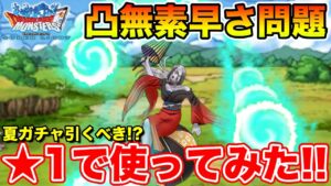 【DQMSL】☆が無くても浴衣グレイツェルは使えるの!? 夏ガチャは引くべき!?【ドラクエ】