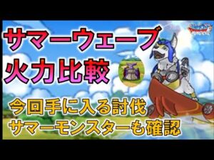 【DQMSL】サマーウェーブの火力検証 ホエールマージと比較 今回手に入る討伐モンスター何体くらいいるかも確認