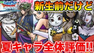 【DQMSL】サマー全体評価!! ガチャ迷ってる方は是非みてください。【ドラクエ】