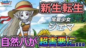 【DQMSL】常夏少女ジェマ新生！自然パが更に害悪に… 有償ガチャで神引きも！？