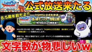 【DQMSL】公式放送告知きたけど、もうちょっと文字数増やしてください!!【ドラクエ】