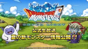 DQMSL公式生放送　夏の新モンスター情報公開！！