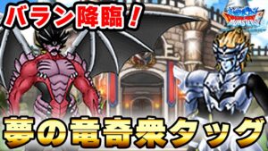 【DQMSL】バラン大活躍!?古のコラボモンスター！