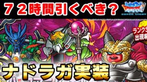 【DQMSL】ナドラガ実装！７２時間は引くべき？性能解説もします！