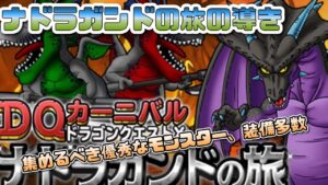 [DQMSL]ナドラガンドの旅の導き！新討伐モンスターや復刻装備が超優秀です！[ドラクエ][スーパーライト][無課金]