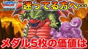 【DQMSL】ハニバメダル交換に迷ってる方へ…ナドラガを交換する価値はあるのか？【ドラクエ】