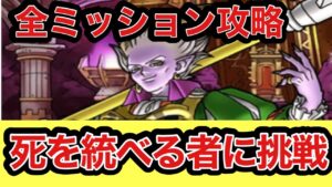 DQMSL 死を統べる者に挑戦レベル2＆3全ミッション攻略(物質縛り6ターン)
