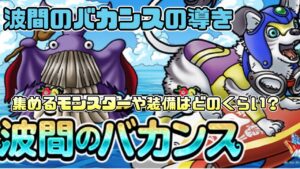 ［DQMSL］波間のバカンスの導き［ドラクエ］［無課金］［スーパーライト］
