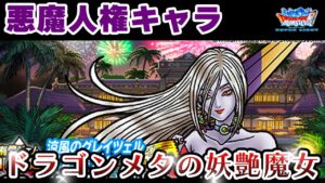 【DQMSL】ぶっ壊れ！？浴衣グレイツェル！悪魔人権キャラ実装きたぞ・・・